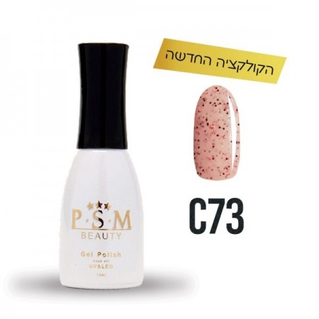P.S.M BEAUTY לק ג’ל גוון – C73 מטאל-0