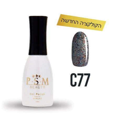 P.S.M BEAUTY לק ג’ל גוון – C77 מטאל-0