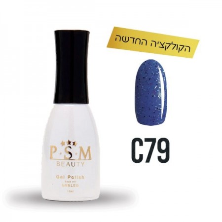 P.S.M BEAUTY לק ג’ל גוון – C79 מטאל-0